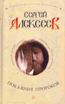Книга Алексеев С. Покаяние пророков, 11-8175, Баград.рф
